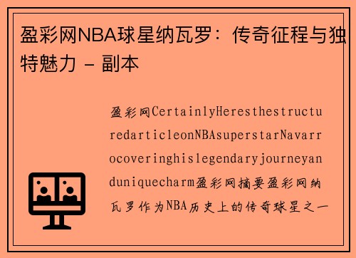 盈彩网NBA球星纳瓦罗：传奇征程与独特魅力 - 副本