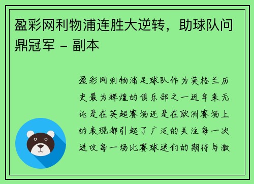 盈彩网利物浦连胜大逆转，助球队问鼎冠军 - 副本