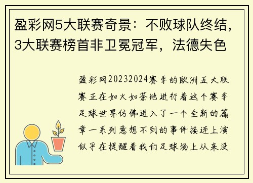 盈彩网5大联赛奇景：不败球队终结，3大联赛榜首非卫冕冠军，法德失色 - 副本 (2)