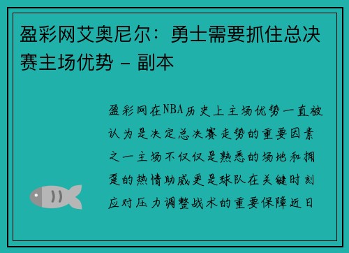 盈彩网艾奥尼尔：勇士需要抓住总决赛主场优势 - 副本