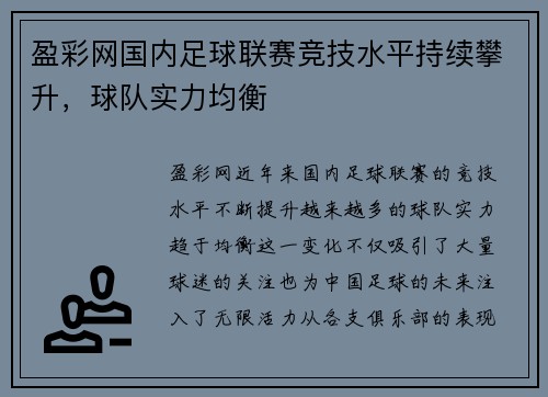 盈彩网国内足球联赛竞技水平持续攀升，球队实力均衡