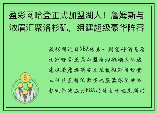 盈彩网哈登正式加盟湖人！詹姆斯与浓眉汇聚洛杉矶，组建超级豪华阵容