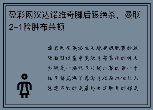 盈彩网汉达诺维奇脚后跟绝杀，曼联2-1险胜布莱顿