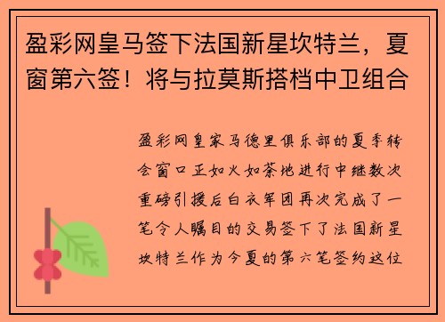 盈彩网皇马签下法国新星坎特兰，夏窗第六签！将与拉莫斯搭档中卫组合