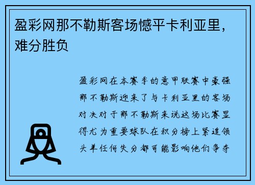 盈彩网那不勒斯客场憾平卡利亚里，难分胜负