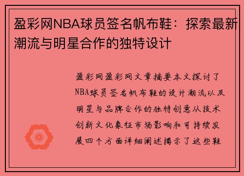 盈彩网NBA球员签名帆布鞋：探索最新潮流与明星合作的独特设计