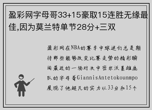 盈彩网字母哥33+15豪取15连胜无缘最佳,因为莫兰特单节28分+三双