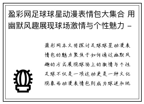 盈彩网足球球星动漫表情包大集合 用幽默风趣展现球场激情与个性魅力 - 副本