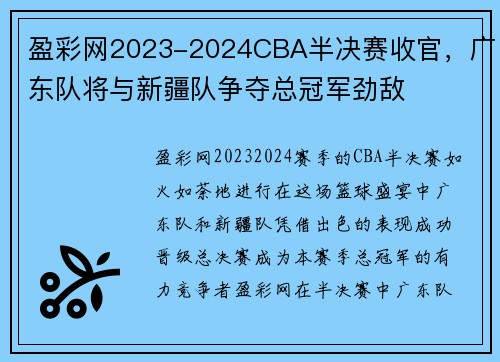 盈彩网2023-2024CBA半决赛收官，广东队将与新疆队争夺总冠军劲敌