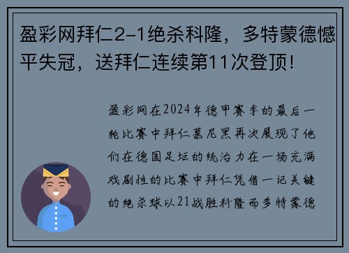 盈彩网拜仁2-1绝杀科隆，多特蒙德憾平失冠，送拜仁连续第11次登顶！