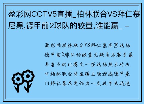 盈彩网CCTV5直播_柏林联合VS拜仁慕尼黑,德甲前2球队的较量,谁能赢_ - 副本 - 副本