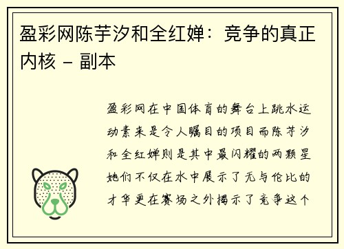 盈彩网陈芋汐和全红婵：竞争的真正内核 - 副本