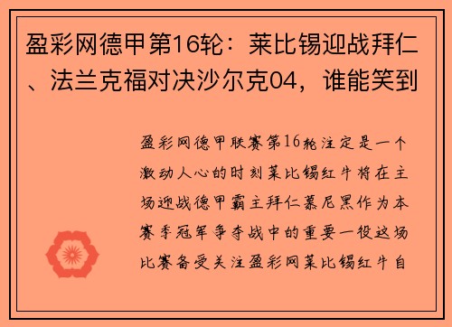 盈彩网德甲第16轮：莱比锡迎战拜仁、法兰克福对决沙尔克04，谁能笑到最后？ - 副本