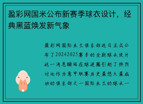 盈彩网国米公布新赛季球衣设计，经典黑蓝焕发新气象