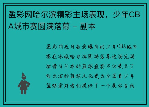 盈彩网哈尔滨精彩主场表现，少年CBA城市赛圆满落幕 - 副本