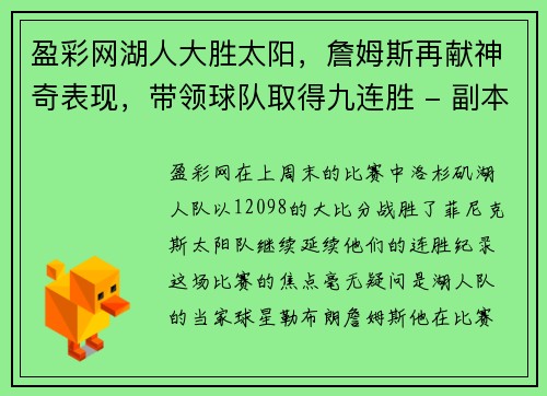 盈彩网湖人大胜太阳，詹姆斯再献神奇表现，带领球队取得九连胜 - 副本
