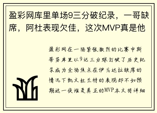盈彩网库里单场9三分破纪录，一哥缺席，阿杜表现欠佳，这次MVP真是他