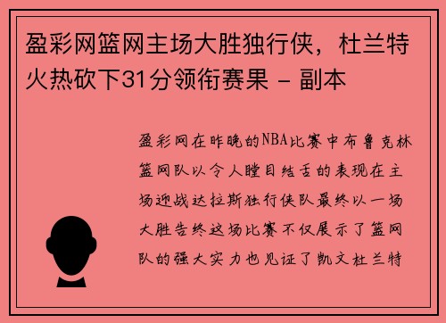 盈彩网篮网主场大胜独行侠，杜兰特火热砍下31分领衔赛果 - 副本