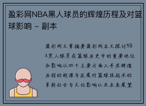 盈彩网NBA黑人球员的辉煌历程及对篮球影响 - 副本