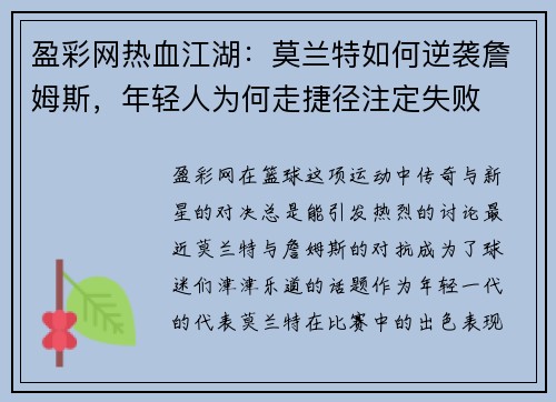 盈彩网热血江湖：莫兰特如何逆袭詹姆斯，年轻人为何走捷径注定失败
