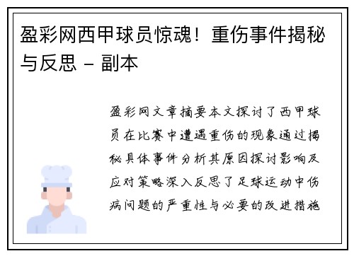 盈彩网西甲球员惊魂！重伤事件揭秘与反思 - 副本