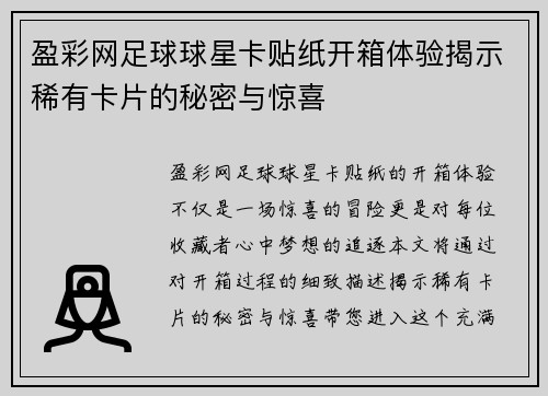 盈彩网足球球星卡贴纸开箱体验揭示稀有卡片的秘密与惊喜