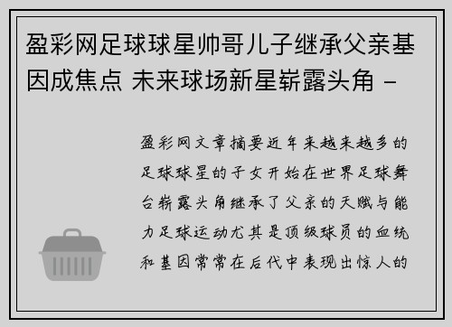 盈彩网足球球星帅哥儿子继承父亲基因成焦点 未来球场新星崭露头角 - 副本