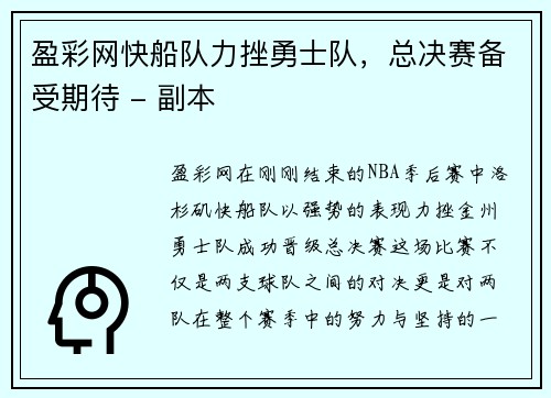 盈彩网快船队力挫勇士队，总决赛备受期待 - 副本