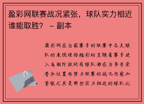 盈彩网联赛战况紧张，球队实力相近谁能取胜？ - 副本