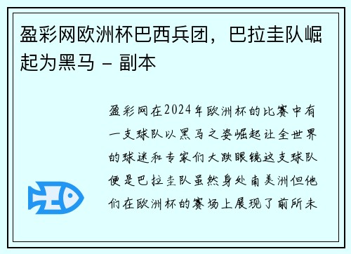 盈彩网欧洲杯巴西兵团，巴拉圭队崛起为黑马 - 副本