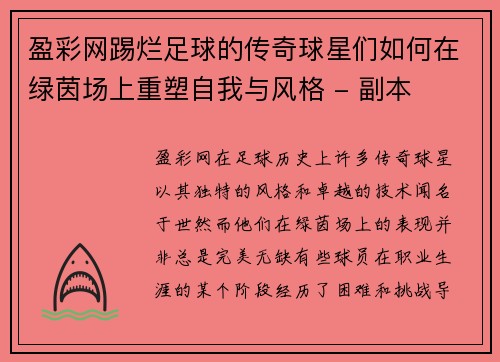 盈彩网踢烂足球的传奇球星们如何在绿茵场上重塑自我与风格 - 副本