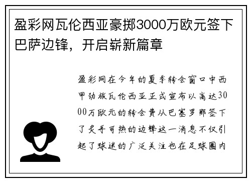 盈彩网瓦伦西亚豪掷3000万欧元签下巴萨边锋，开启崭新篇章