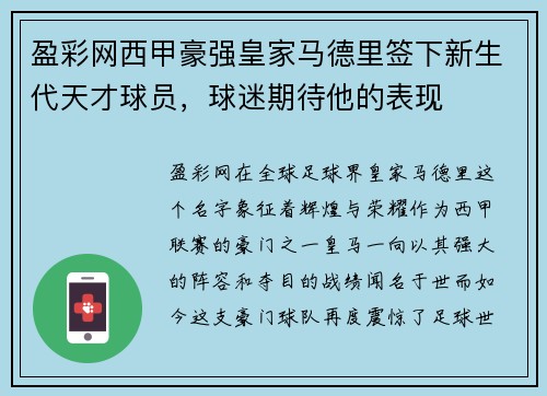 盈彩网西甲豪强皇家马德里签下新生代天才球员，球迷期待他的表现