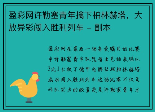 盈彩网许勒塞青年擒下柏林赫塔，大放异彩闯入胜利列车 - 副本