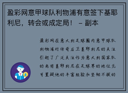 盈彩网意甲球队利物浦有意签下基耶利尼，转会或成定局！ - 副本