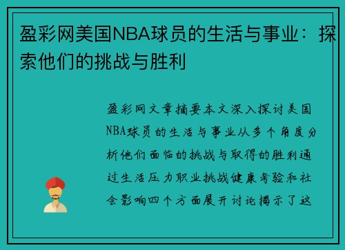 盈彩网美国NBA球员的生活与事业：探索他们的挑战与胜利