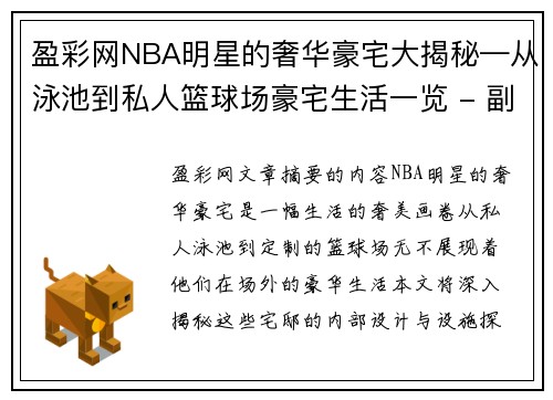 盈彩网NBA明星的奢华豪宅大揭秘—从泳池到私人篮球场豪宅生活一览 - 副本