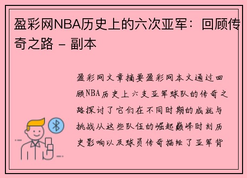 盈彩网NBA历史上的六次亚军：回顾传奇之路 - 副本