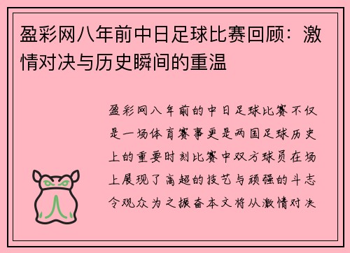 盈彩网八年前中日足球比赛回顾：激情对决与历史瞬间的重温