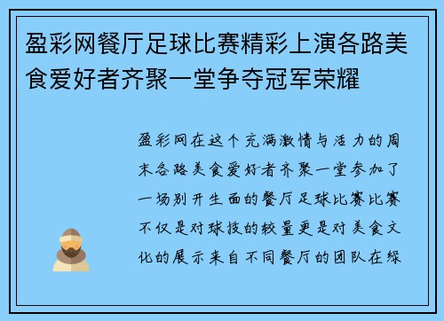 盈彩网餐厅足球比赛精彩上演各路美食爱好者齐聚一堂争夺冠军荣耀