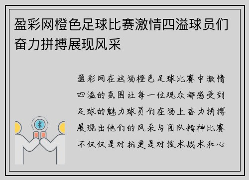 盈彩网橙色足球比赛激情四溢球员们奋力拼搏展现风采