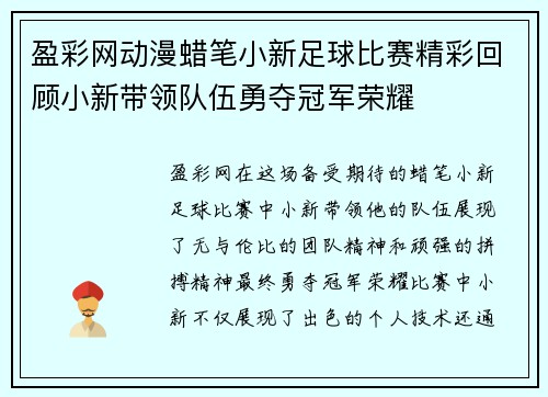 盈彩网动漫蜡笔小新足球比赛精彩回顾小新带领队伍勇夺冠军荣耀