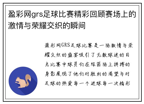 盈彩网grs足球比赛精彩回顾赛场上的激情与荣耀交织的瞬间