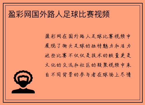 盈彩网国外路人足球比赛视频