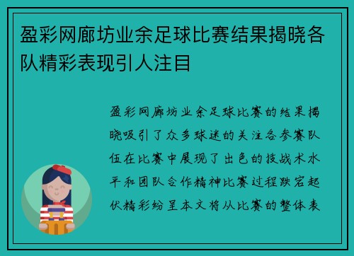 盈彩网廊坊业余足球比赛结果揭晓各队精彩表现引人注目