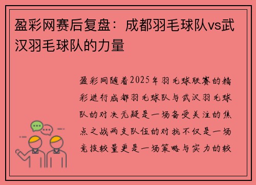 盈彩网赛后复盘：成都羽毛球队vs武汉羽毛球队的力量