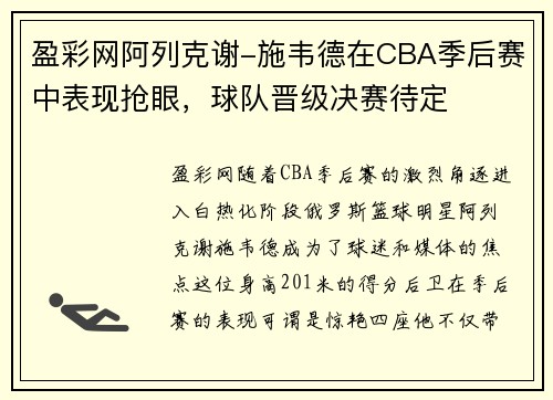 盈彩网阿列克谢-施韦德在CBA季后赛中表现抢眼，球队晋级决赛待定
