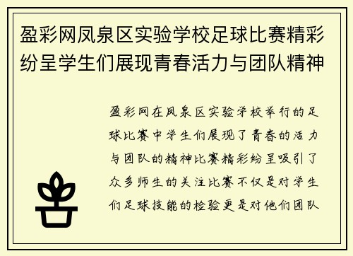 盈彩网凤泉区实验学校足球比赛精彩纷呈学生们展现青春活力与团队精神