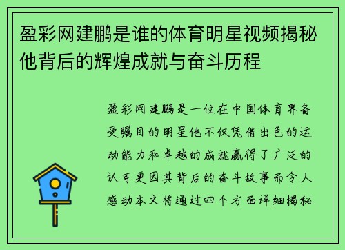 盈彩网建鹏是谁的体育明星视频揭秘他背后的辉煌成就与奋斗历程