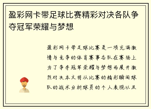 盈彩网卡带足球比赛精彩对决各队争夺冠军荣耀与梦想